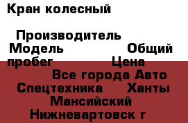 Кран колесный Kato kr25H-v7 (sr 250 r) › Производитель ­ Kato › Модель ­ KR25-V7 › Общий пробег ­ 10 932 › Цена ­ 13 479 436 - Все города Авто » Спецтехника   . Ханты-Мансийский,Нижневартовск г.